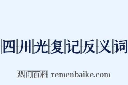 四川光复记反义词是什么意思的图片